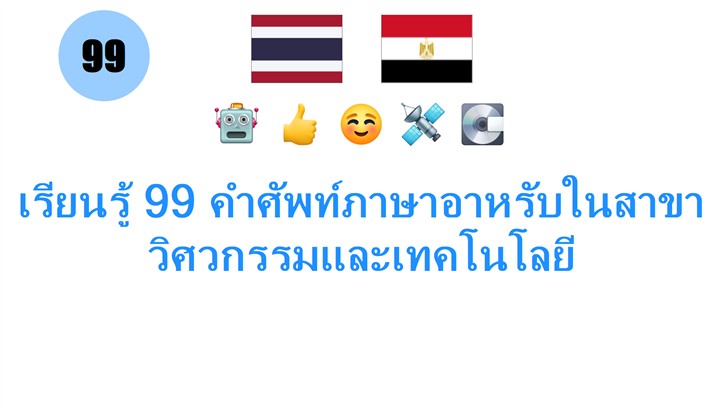 เรียนรู้ 99 คำศัพท์ภาษาอาหรับในสาขาวิศวกรรมและเทคโนโลยี